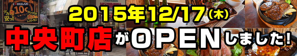 中央町店がOPENしました!