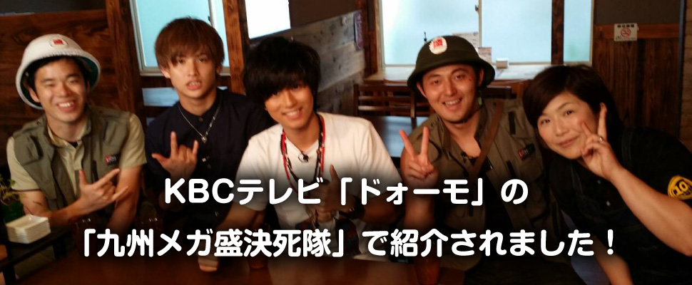 KBCテレビ「ドォーモ」の「九州メガ盛決死隊」で紹介されました！