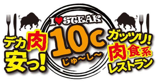 デカ肉安っ！ 10c じゅ～し～