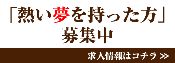 「熱い夢を持った方」募集中