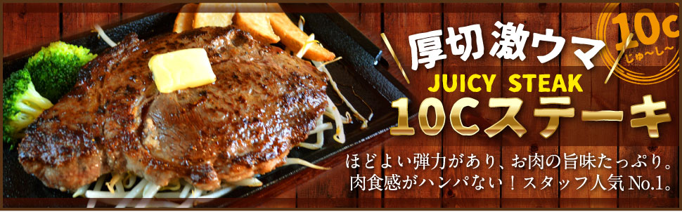 厚切・激ウマ！10Cステーキ！ほどよい弾力があり、お肉の旨味たっぷり。肉食感がハンパない！スタッフ人気ナンバーワン！